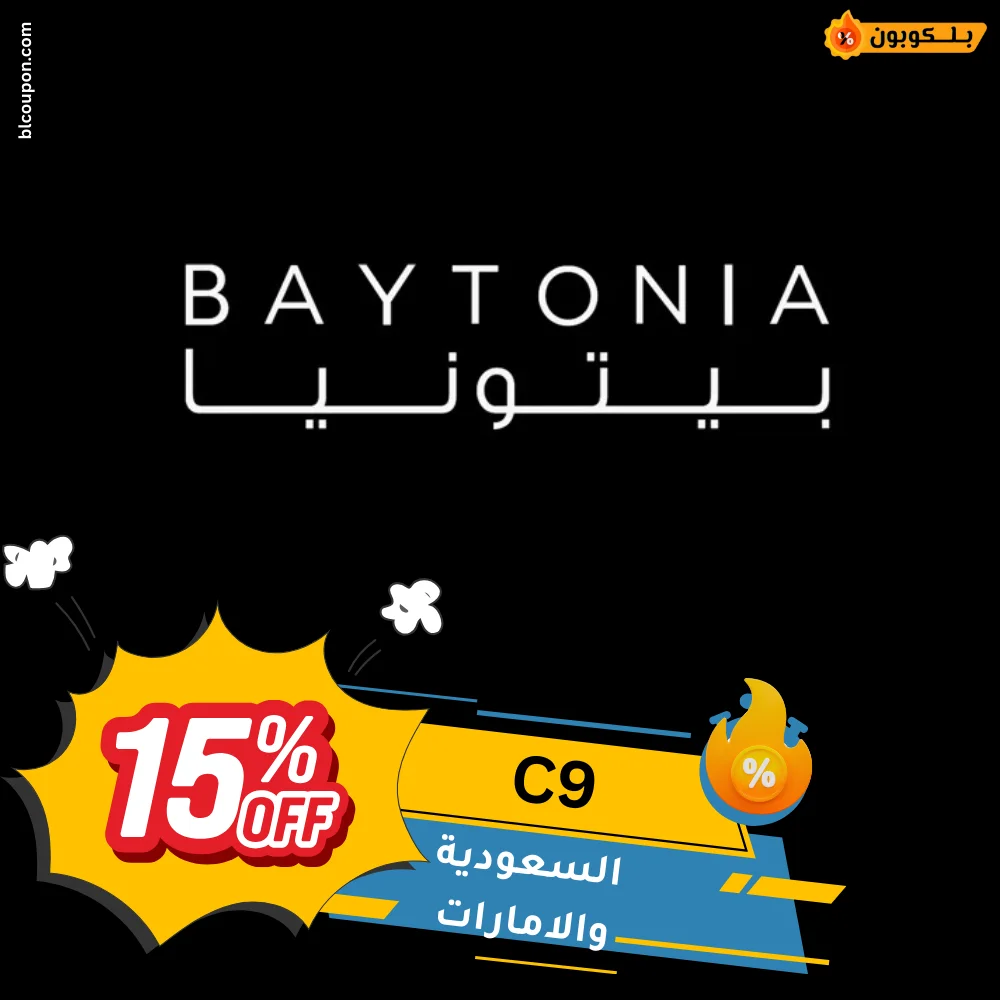 كود خصم بيتونيا من بــلـــكوبون للتوفير على المنتجات الطبيعية والعناية الشخصية