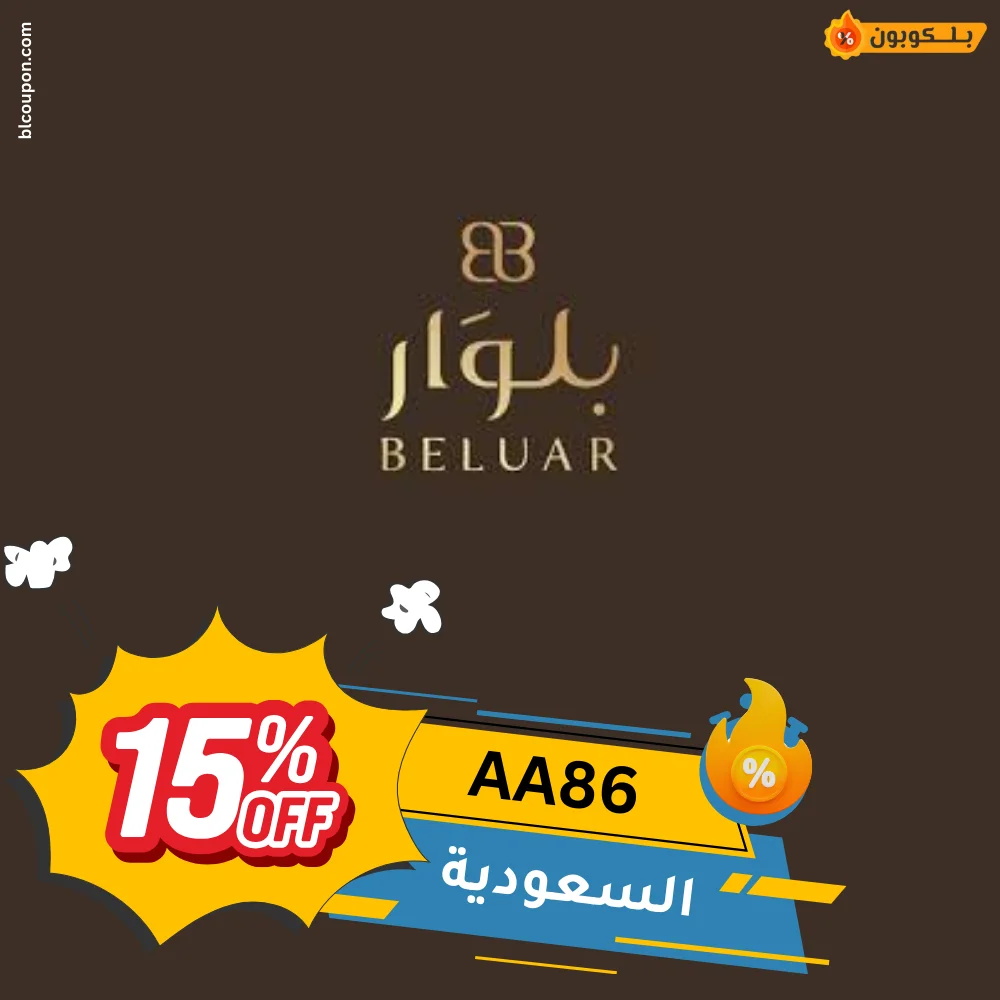 كود خصم بلوار من بــلـــكوبون للتوفير على العطور ومنتجات الجمال الفاخرة