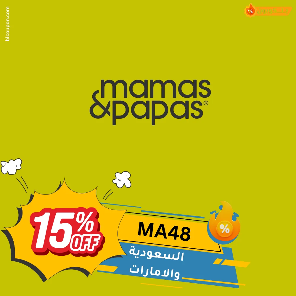 كود خصم ماماز اند باباز من بــلـــكوبون للتوفير على مستلزمات الأطفال والأمهات