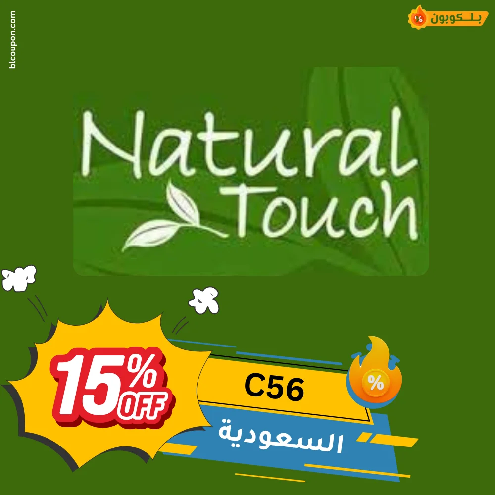 كود خصم ناتشورال تاتش من بــلـــكوبون للتوفير على منتجات العناية الطبيعية