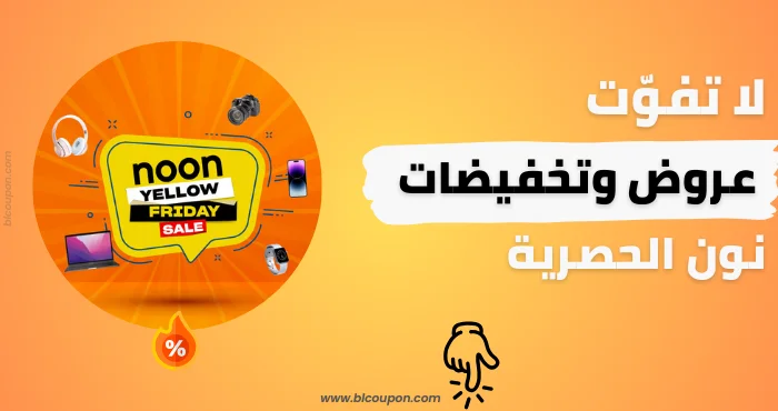 كوبونات Noon الفعالة للتوفير