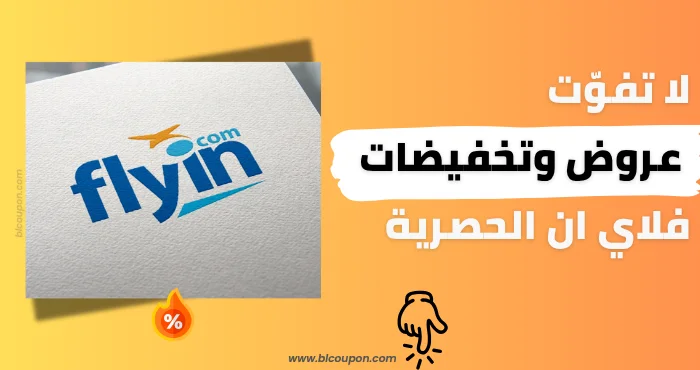 إعلان فلاي إن مع الشعار الرسمي وخلفية صفراء جذابة