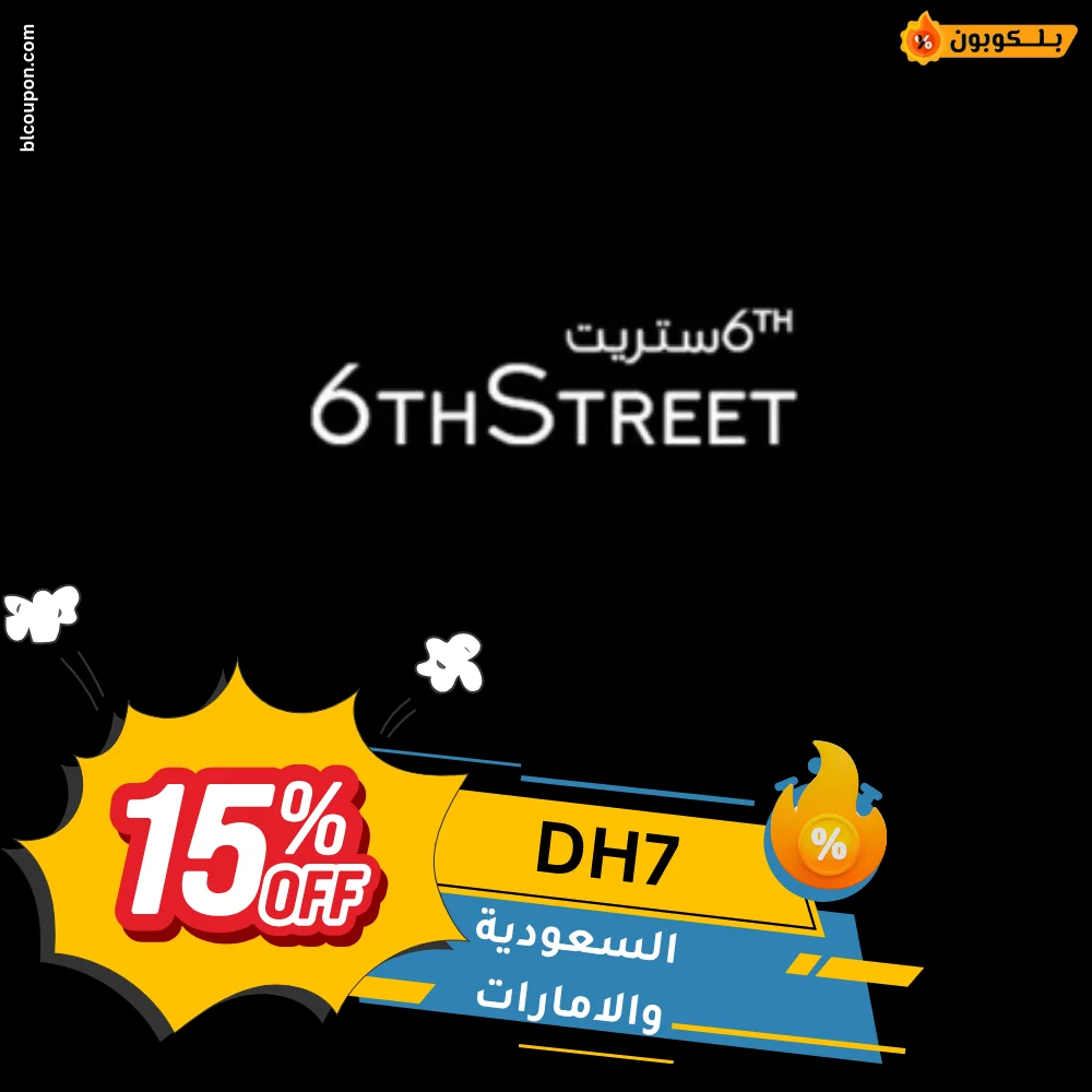 كود خصم 6thStreet من بــلـــكوبون للتسوق بخصومات حصرية على الأزياء والمنتجات الأصلية