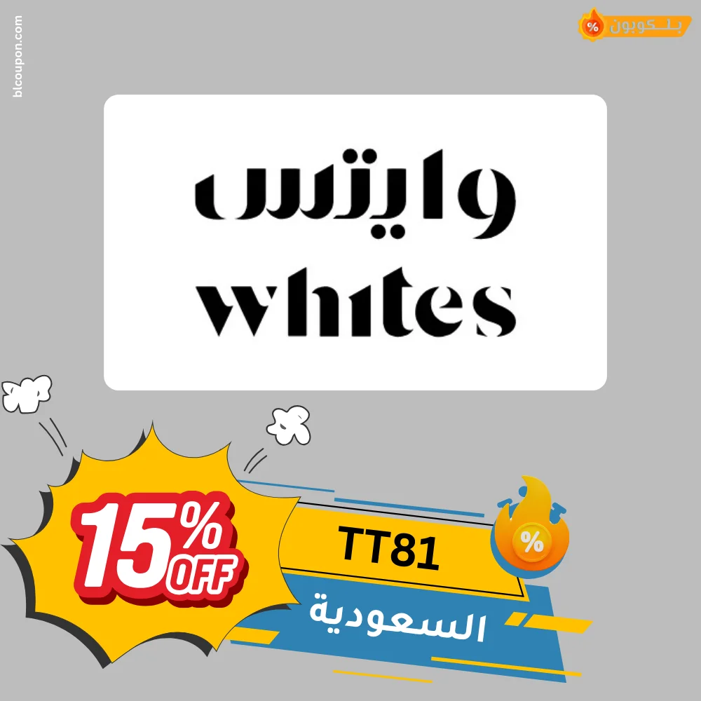 كود خصم وايتس من بــلـــكوبون للتوفير على منتجات الصيدلية والعناية الشخصية