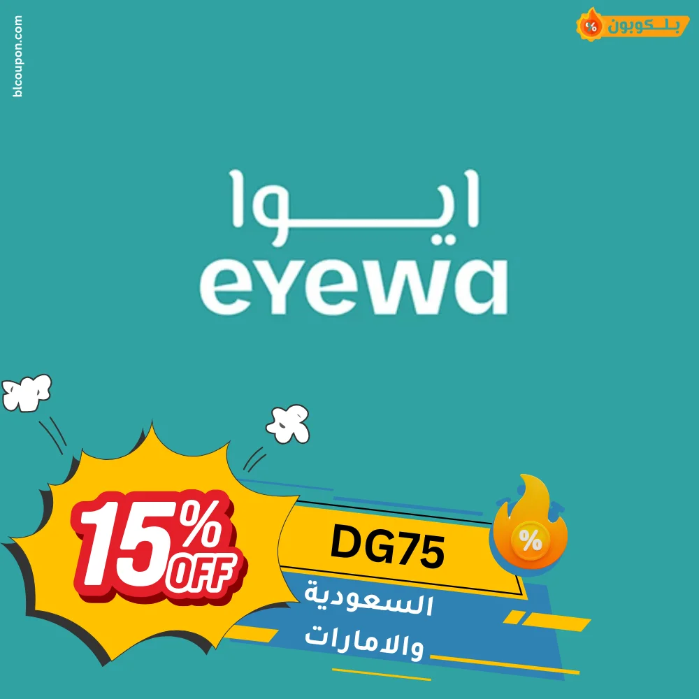 كود خصم Eyewa من بــلـــكوبون لتخفيض أسعار النظارات الطبية والشمسية أونلاين