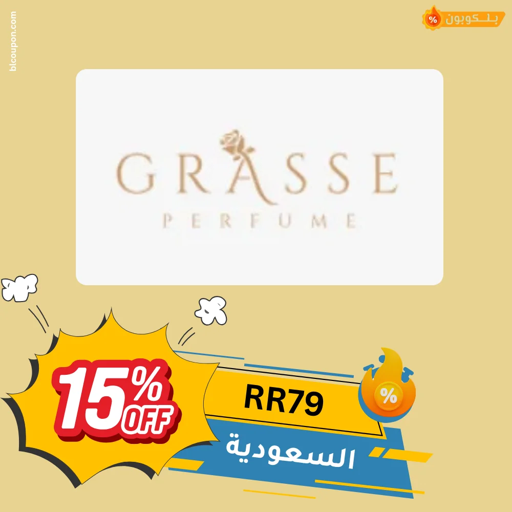 كود خصم غراس للعطور من بــلـــكوبون للتوفير على العطور الفاخرة والروائح المميزة