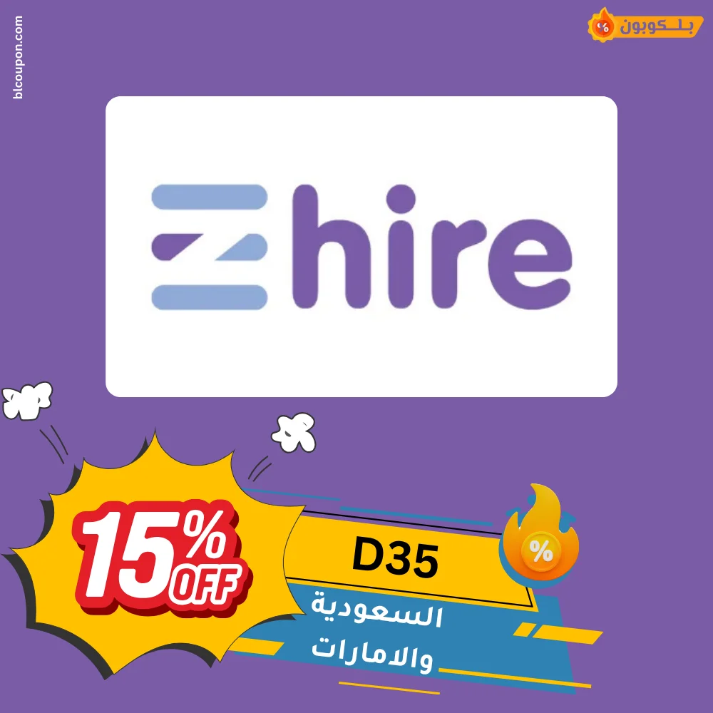 كود خصم Zhire من بــلـــكوبون للحصول على تخفيضات على منتجات العناية والجمال