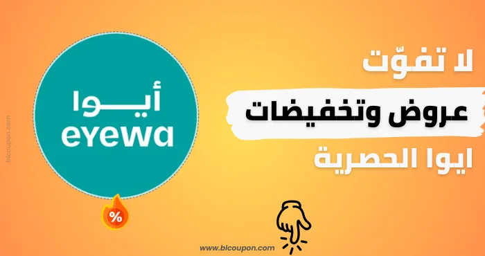 كوبون أيوا – خصم خاص من بلكوبون على النظارات