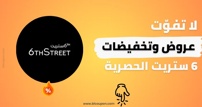 عروض 6 ستريت الحصرية