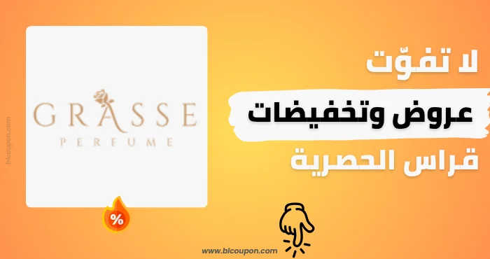 كود خصم قراس 2026 – كوبونات Grasse العالمية