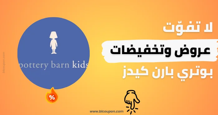 كود خصم بوتري بارن كيدز من بــلـــكوبون لعروض الأثاث وغرف الأطفال