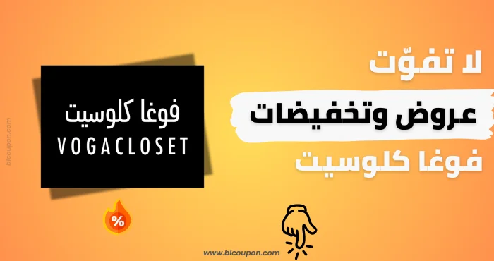كود خصم فوغا كلوسيت من بــلـــكوبون للأزياء والموضة