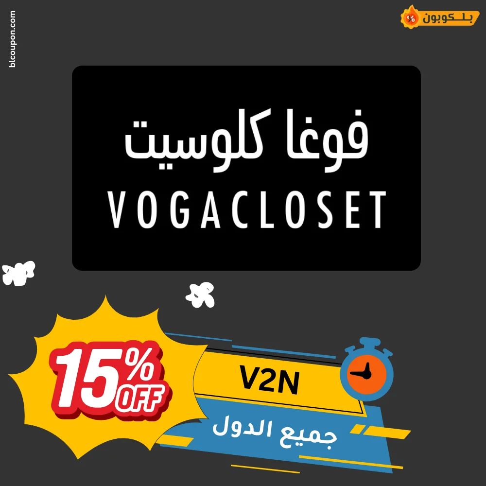 كود خصم فوغا كلوسيت Vogacloset | كوبونات واكواد بــلـــكوبون