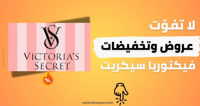 كود خصم فيكتوريا سيكريت من بــلـــكوبون للعطور والملابس