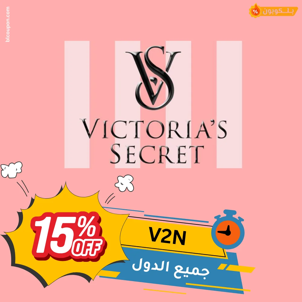 كود خصم فيكتوريا سيكريت Victoria Secret | كوبونات واكواد بــلـــكوبون