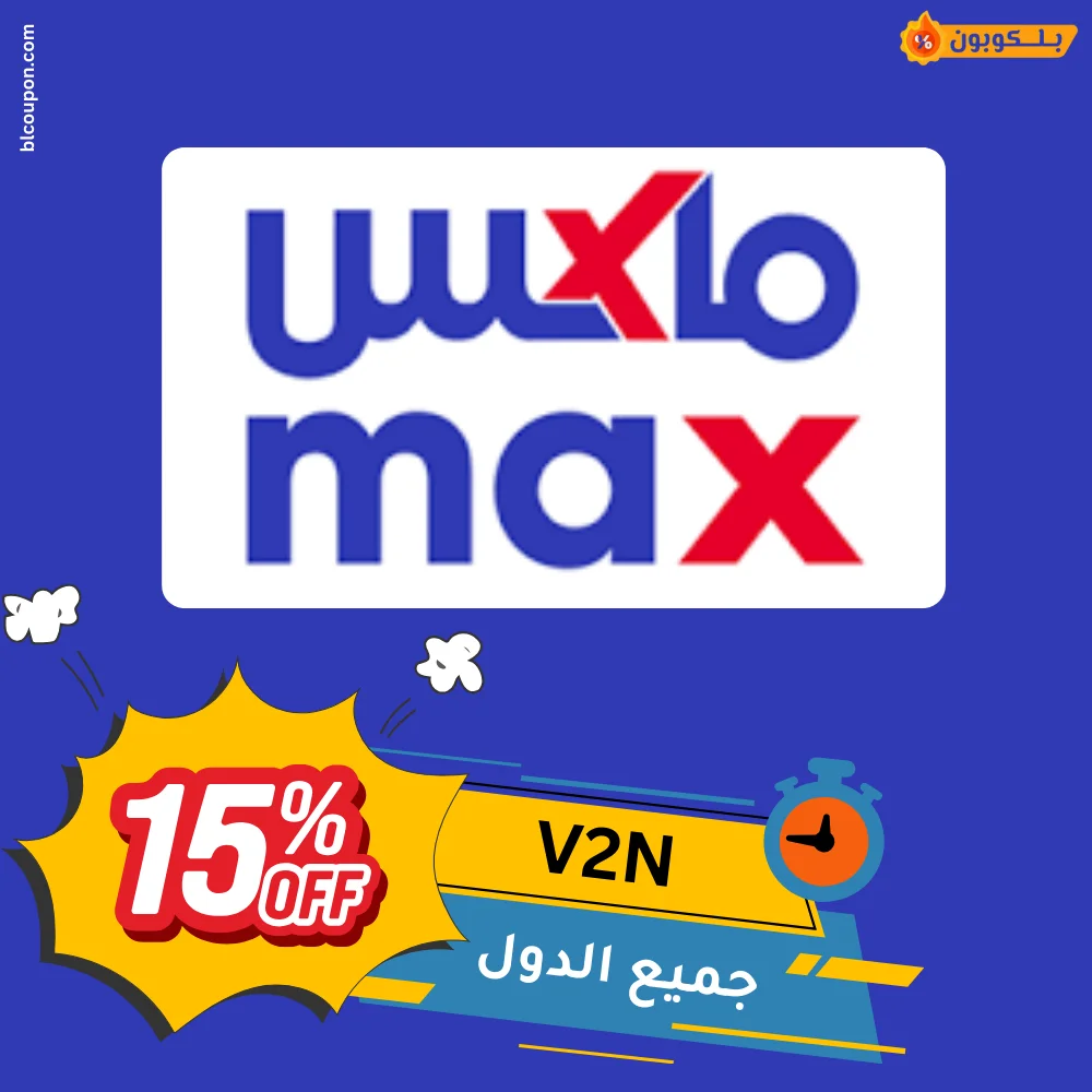 كود خصم ماكس فاشون فعال على جميع التخفيضات مع عروض ماكس المصرية