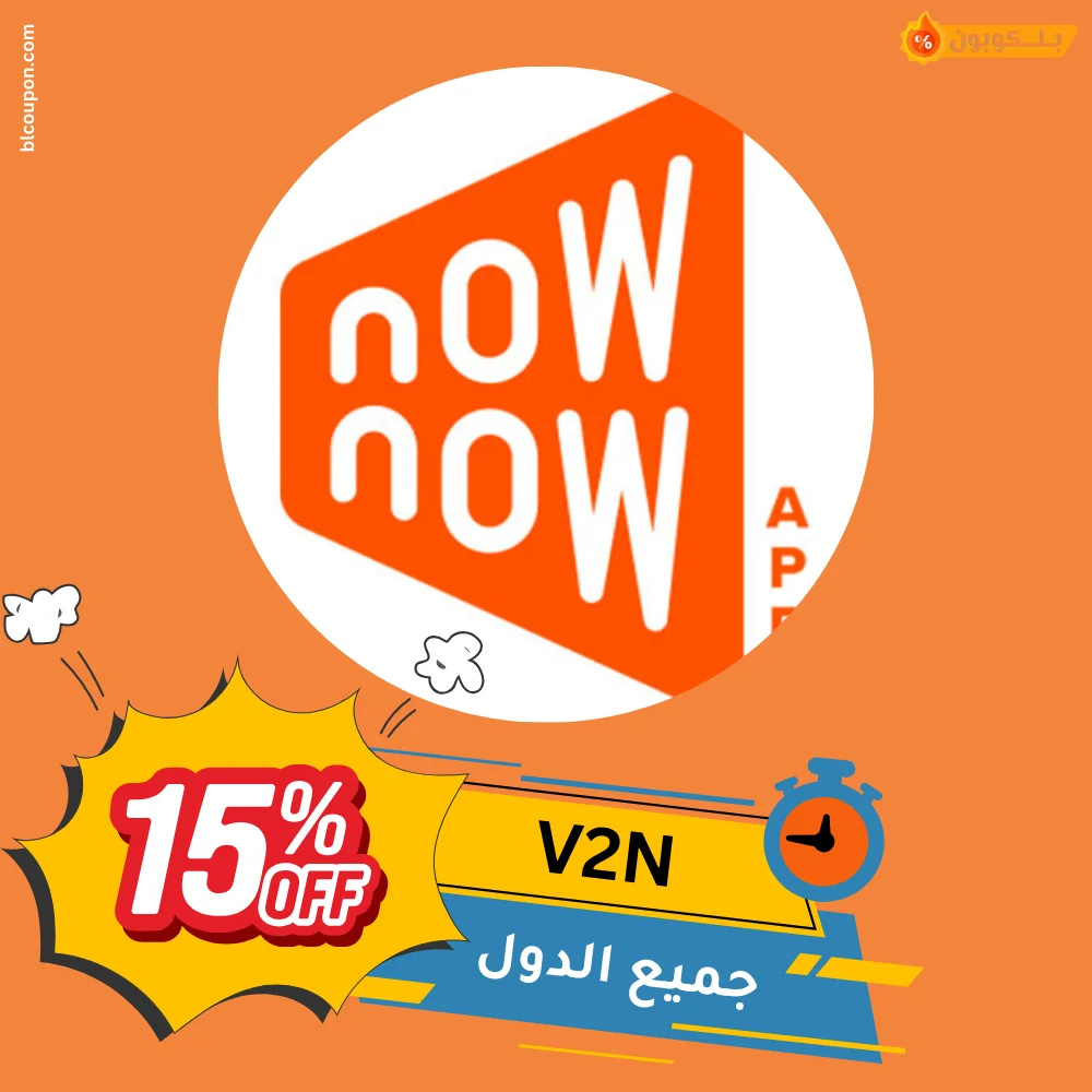 كود خصم ناو ناو Now Now خصم على الطلبات والتوصيل