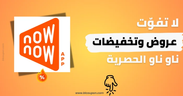 كود خصم ناو ناو من بــلـــكوبون لخدمات التوصيل