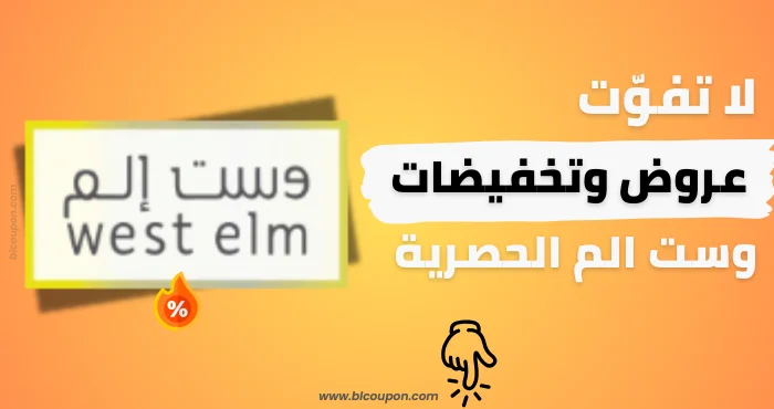 كود خصم وست إلم من بــلـــكوبون للأثاث العصري